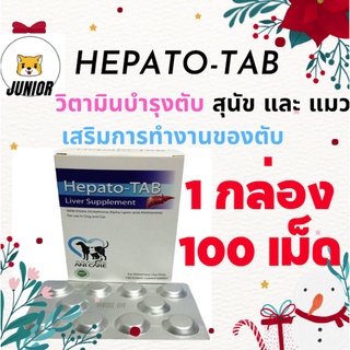 🔥 Sale!! (ยกกล่อง 100 เม็ด) Hepato-Tab  วิตามินบำรุงตับ เสริมการทำงานของตับสุนัขและแมว