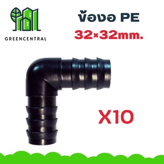 แพ็ค 10 ข้องอPE 32×32mm. - greencentral