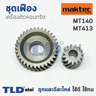 เฟือง มาคเทค Maktec เครื่องตัดคอนกรีต รุ่น MT410, MT413 - Makita มากีต้า รุ่น M4100