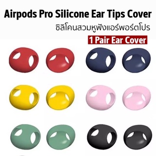 พร้อมส่ง🇹🇭เคสซิลิโคนหูฟังสำหรับแอร์พอตโปร1 Airpods proรุ่น1 Silicone Earpods skin cover1คู่ ยางใส่หูฟัง เคสหูฟัง กันลื่น