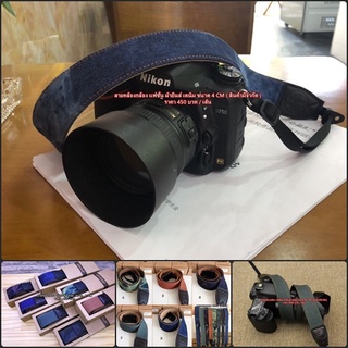 Camera Strap สายคล้องกล้อง สายสะพายกล้องผ้ายีนส์ พร้อมส่งหลายสี งานดีคุณภาพเยี่ยม