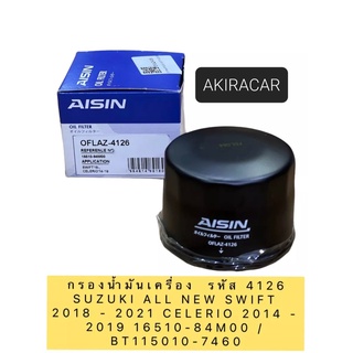 กรองน้ำมันเครื่อง AISIN 4126 SUZUKI ALL NEW SWIFT 2018 - 2021 CELERIO 2014 - 2019 AISIN OFLAZ-4126