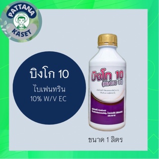 บิงโก 10 1ลิตร ไบเฟนทริน 10% W/V EC น็อคเย็น ดูดซึม ไอระเหย น็อคตัวบิน หนอนห่อใบ แมลงชีปะขาว เพลี้ยจักจั่น แม่ผีเสื้อ