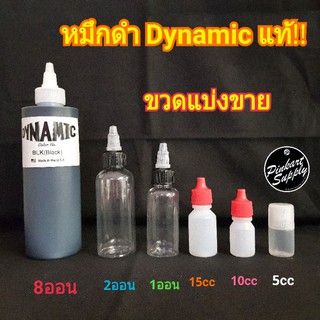 หมึกดำ Dynamic แท้! แบบแบ่งขาย มีหลายขนาด