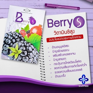 เบอรี่ เอส Berry S  ดีท็อกซ์ Detox ล้างสารพิษในร่างกาย ทำให้ระบบเลือดสะอาด ช่วยให้ระบบขับถ่ายดี ช่วยลดคอเลสเตอรอล