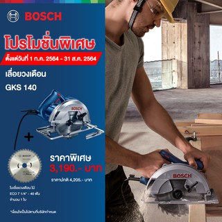 Promotion !!!!! Bosch เลื่อยวงเดือน GKS 140 ขนาด 7 นิ้ว แถมใบเลื่อย 2 ใบ