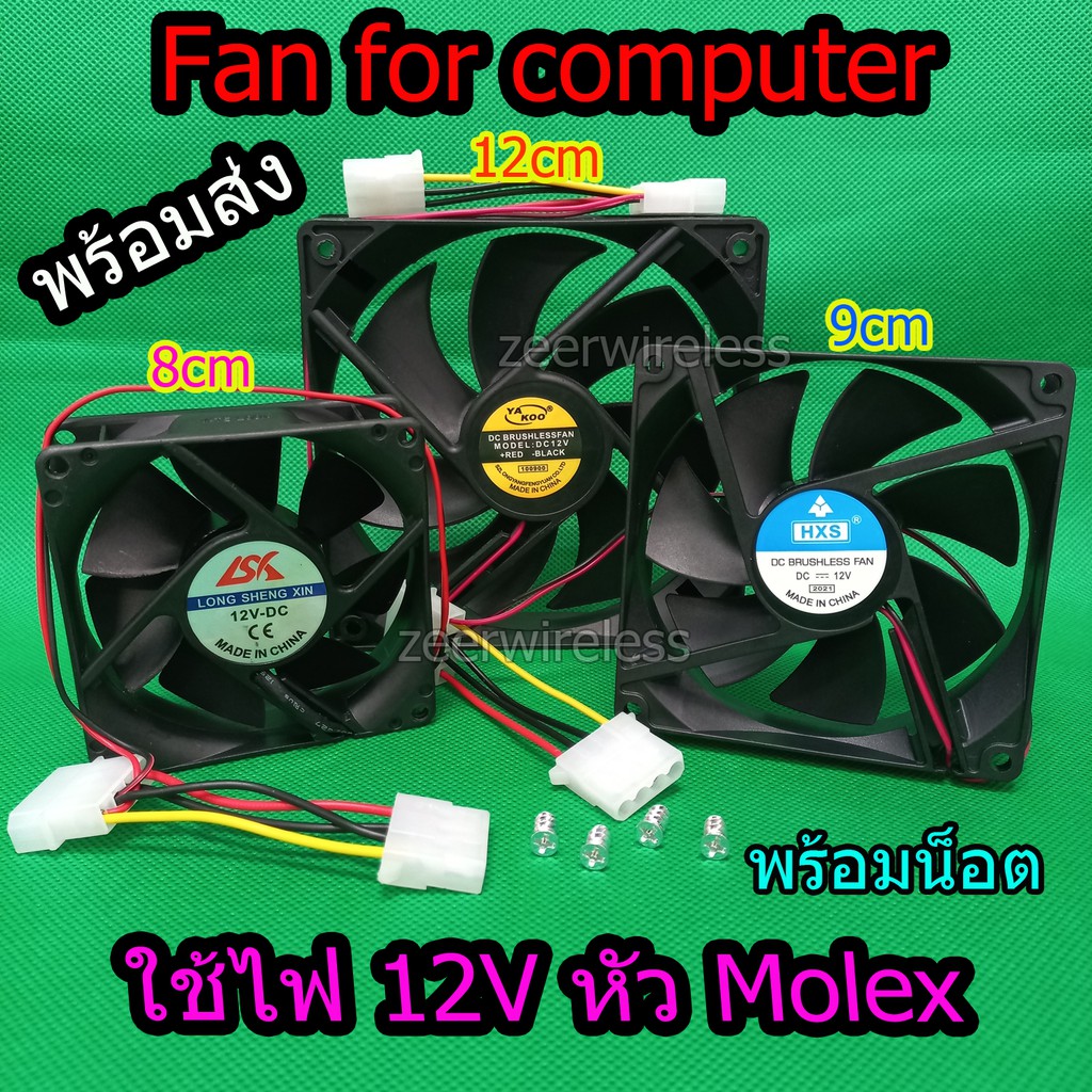 พัดลมคอมพิวเตอร์ พัดลมเคส ระบายความร้อน Fan Case พัดลม 8CM-9CM-12CM มีแบบให้เลือก