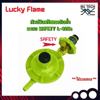 Lucky Flame หัวปรับเเก๊ส เเรงดันต่ำ รุ่น L-325 Safety