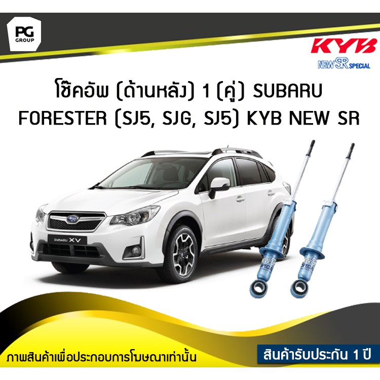 โช๊คอัพ kayaba new-sr (ด้านหลัง) 1 (คู่) SUBARU FORESTER (SJ5, SJG, SJ5)