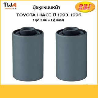 RBI (คู่)  บูชหูแหนบหน้า HIACE ปี 1993-1996,T266500 / 90389-14007