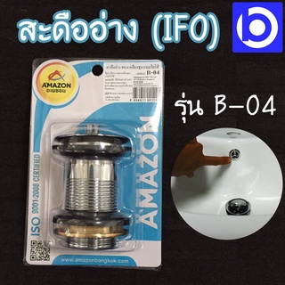 * AMAZON * สะดืออ่างทองเหลือง ไอโฟ่ (IFO) รุ่น B-04 มีรูน้ำล้น