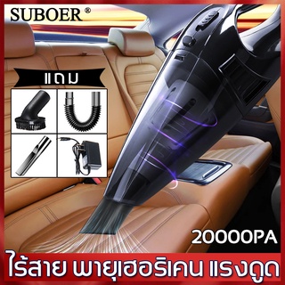 SUBOER เครื่องดูดฝุ่นในรถ 20000Pa ดูดแรงใช้ได้ทั้งรถและบ้าน เครื่องดูดฝุ่นรถ เครื่องดูดฝุ่นพกพา ที่ดูดฝุ่นไร้สาย