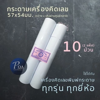 กระดาษคิดเลข 57x54มม. 60แกรม (1แพ็ค10ม้วน / แบ่งขาย 4 ม้วน)