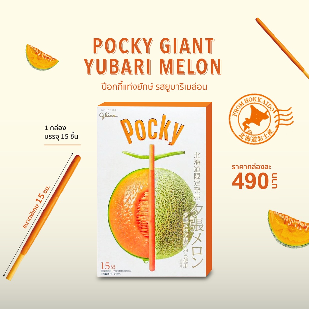 POCKY ป๊อกกี้ แท่งยักษ์ รสยูบาริเมล่อน GIANT YUBARI POCKY MELON ป๊อกกี้เมล่อน