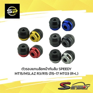 ตัวรองแกนล้อหน้ากันล้ม SPEEDY MT15/MSLAZ R3/R15 ปี15-17 MT03 (R+L)