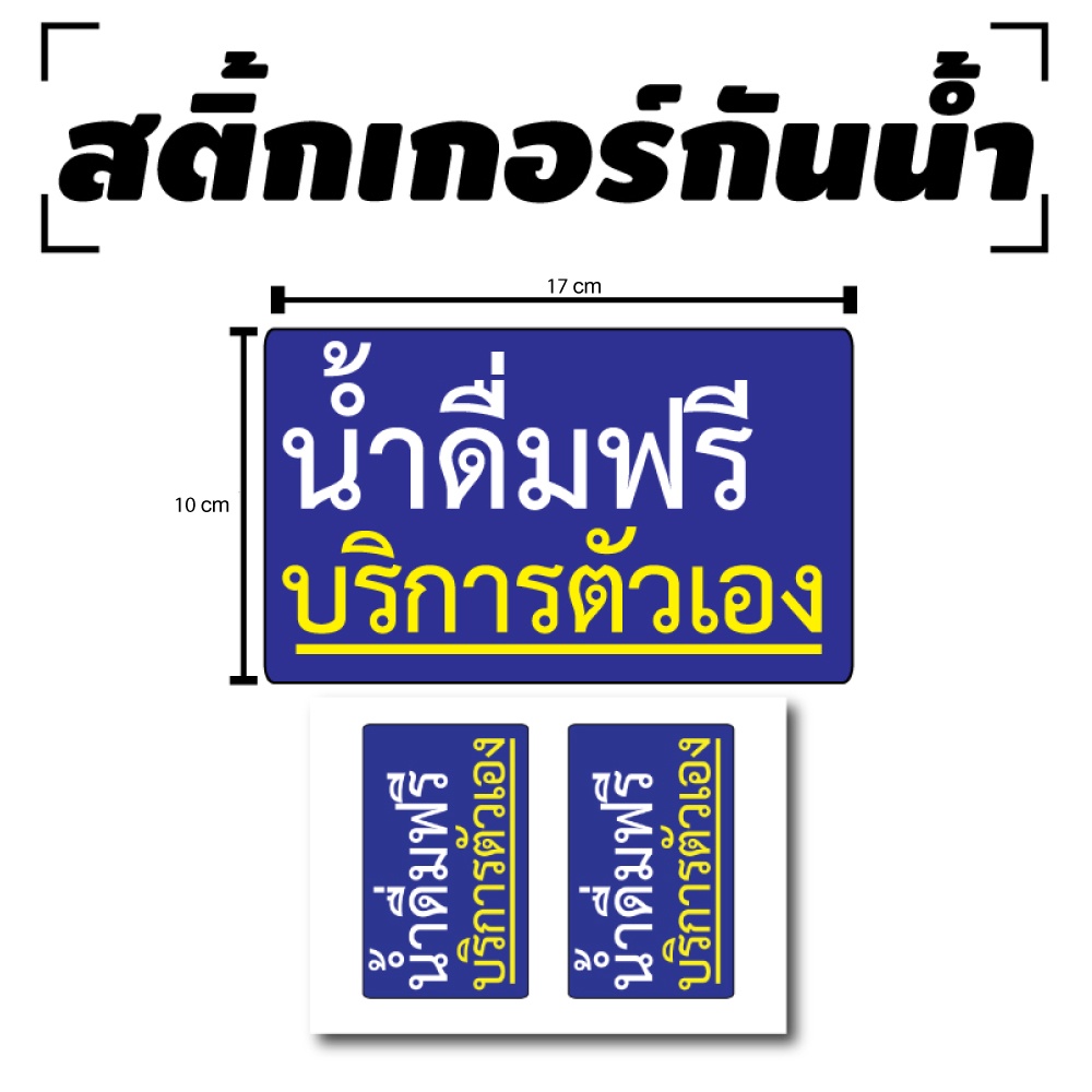 สติ้กเกอร์กันน้้ำ ติดประตู,ผนัง,กำแพง (ป้ายน้ำดื่มฟรี บริการตัวเอง) 2ดวง 1 แผ่น A4 [รหัส D-001]