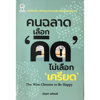 หนังสือ คนฉลาด เลือก "คิด" ไม่เลือก "เครียด"  การเรียนรู้ ภาษา ธรุกิจ ทั่วไป [ออลเดย์ เอดูเคชั่น]