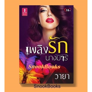 นิยาย เพลิงรักนางมาร โดย วายา