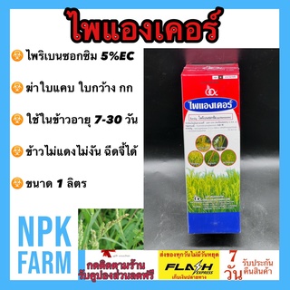 ไพแองเคอร์ ขนาด 1 ลิตร ไพริเบนซอกซิม5%EC กำจัดวัชพืชใบแคบ ใบกว้าง และตระกูลกก ข้าวไม่แดง ไม่อาน ฉีดจี้ได้ ซ้ำได้