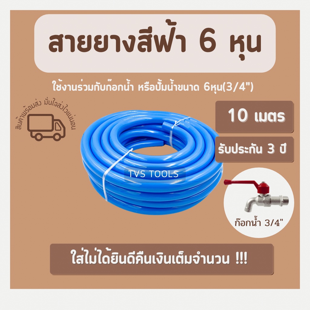 สายยางสีฟ้า 6หุน (3/4") ความยาว 10 เมตร เกรดพรีเมี่ยม ไม่แตก ไม่เป็นตะไคร่ ไม่กรอบ รับประกันคุณภาพ3ปี