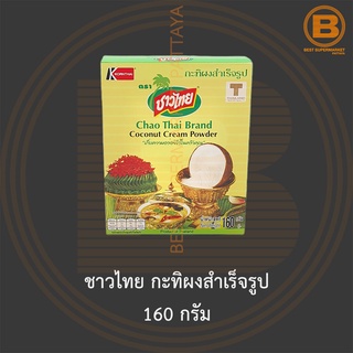 ชาวไทย กะทิผงสำเร็จรูป 160 กรัม Chao Thai Coconut Cream Powder 160 g.