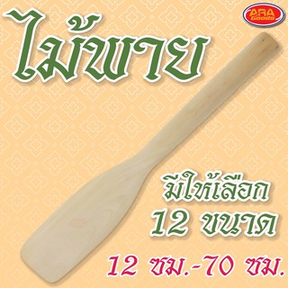 ไม้พาย 12-70 ซม  ไม้พายผสมอาหาร ไม้กวนวัตถุดิบ ไม้ตักขนม ไม้ตักไอศครีม ไม้ตักขนม ไม้ กวน ขนม