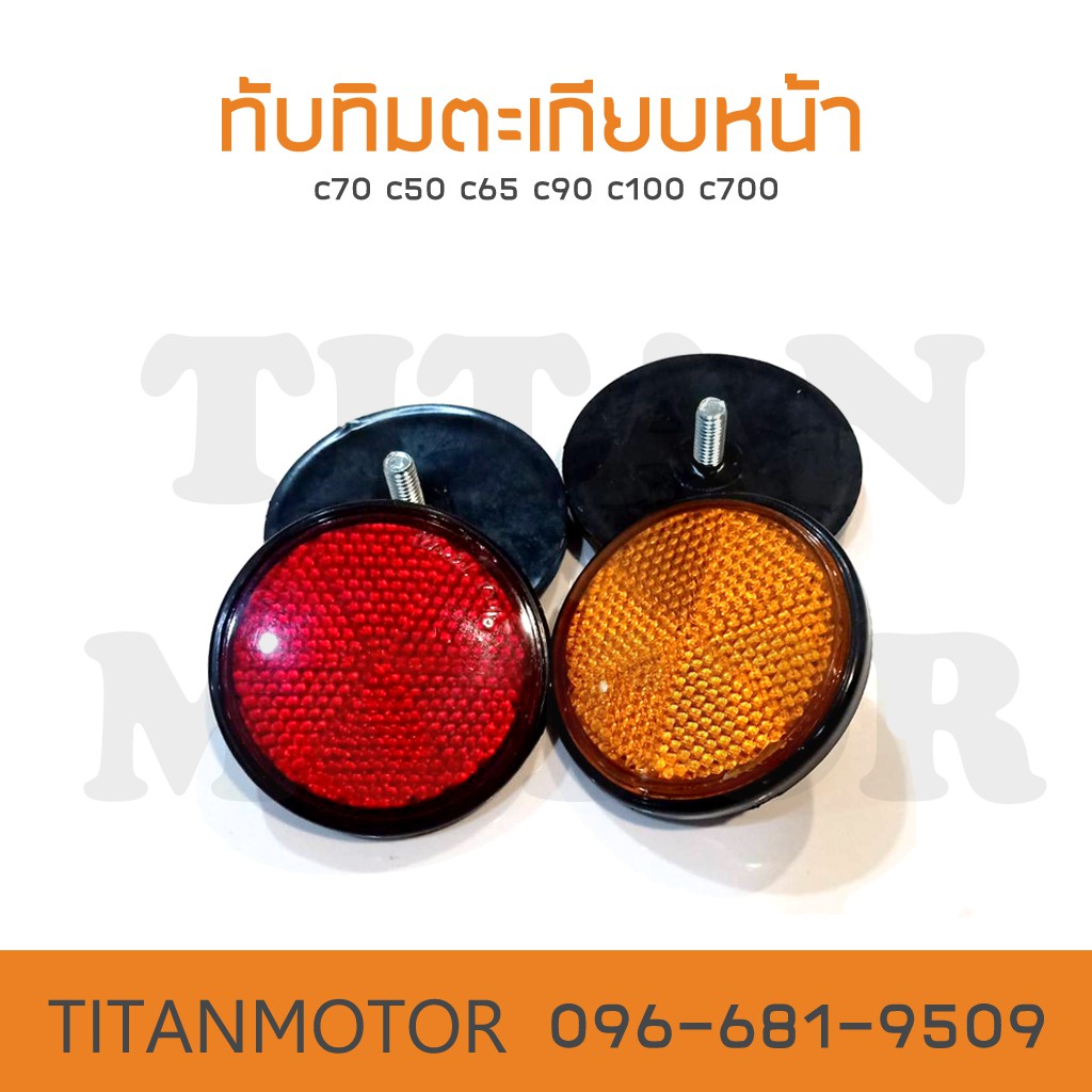 แจ่มๆเลย ทับทิมตะเกียบหน้า c70 c50 c65 c90 c100 c700 : Titanmotorshop