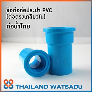 ข้อต่อท่อประปา PVC (ต่อตรงเกลียวใน) ท่อน้ำไทย