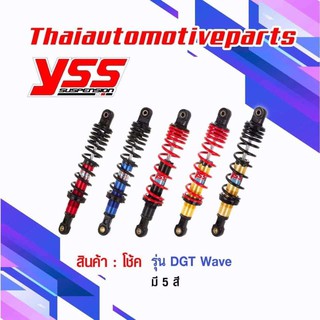 ส่งฟรี เก็บเงินปลายทาง โช๊คแก๊ส DTG สำหรับ WAVE ทุกรุ่น มี 7 สี โช๊ค YSS แท้ โช้ค โช๊คหลังแต่ง เวฟ ดรีม