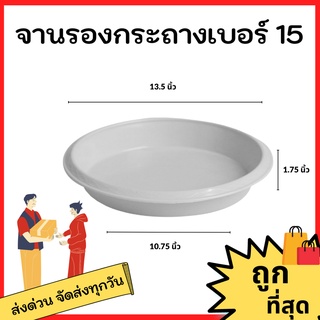 จานรอง
 จานรองกระถางต้นไม้
 จานรองกระถาง
 สีขาว 15 นิ้ว