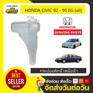 กระป๋องพักน้ำ Civic 92-95 EG HONDA แท้ &lt;ฟรี&gt; ฝาเกลียวปิด+สายยาง