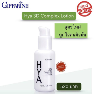 กิฟฟารีน ไฮยา ทรีดี คอมเพล็กซ์ โลชั่น HYA 3D Complex Lotion ผิวมันและผิวผสม ไฮยาลูรอน บำรุงผิวหน้า เนียนนุ่ม