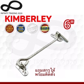 ขอสับหน้าต่าง ขอสับประตู เหล็กชุบนิเกิ้ล NO.570-6” NS (JAPAN QUALITY) KIMBERLEY Infinity Trading 2020