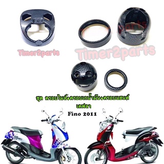 Fino (11) ** ครอบไมล์ + ครอบเกน้ำมัน + ครอบแฮนด์ ** เคฟล่า ** ของแต่ง
