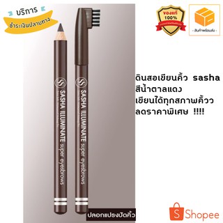 (ของแท้/ถูก) พร้อมส่ง !!! ดินสอเขียนคิ้ว sasha ของแท้ ดินสอขีดคิ้ว สี น้ำตาลดำ 02