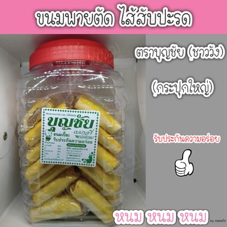 ขนมพายตัดไส้สับปะรดและไส้แคนตาลูป ตราบุญชัย (กระปุกใหญ่)