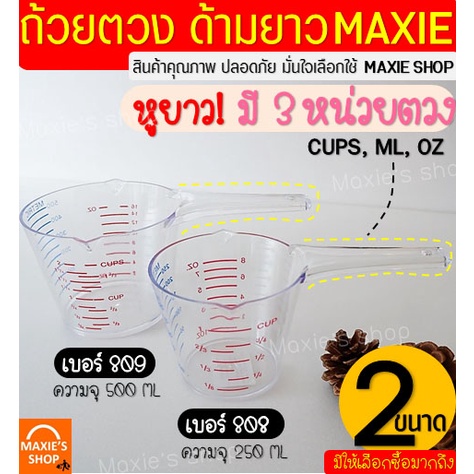 ซื้อ 🔥ส่งฟรี🔥 ถ้วยตวงพลาสติก หูจับยาวพิเศษ! MAXIE รุ่น3หน่วย(CUP,Oz,ml) มีให้เลือก2ขนาด ถ้วยตวง แก้วตวง ช้อนตวง ถ้วยตวงของเหล