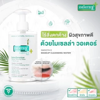[ไม่มีซีล] Smooth E Extra Sensitive Make Up Cleansing Water สมูท อี คลีนซิ่ง วอเตอร์ - เช็ดทำความสะอาดผิวหน้า