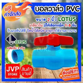 **ส่งฟรี**บอลวาล์ว PVC เกลียวใน 2 นิ้ว มีให้เลือกแพ็ค 1-5ชิ้น(Ball valve)ยี่ห้ออะเคโก้ ปิดน้ำได้สนิท รับแรงดันได้ดี