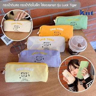 กระเป๋าดินสอ กระเป๋าถือใบเล็ก รุ่น Luck Tiger กระเป๋าใส่ของพกพา ของชิ้นเล็ก Pencil bag (5 สี ครีม,เหลือง,ส้ม,เขียว,ม่วง)