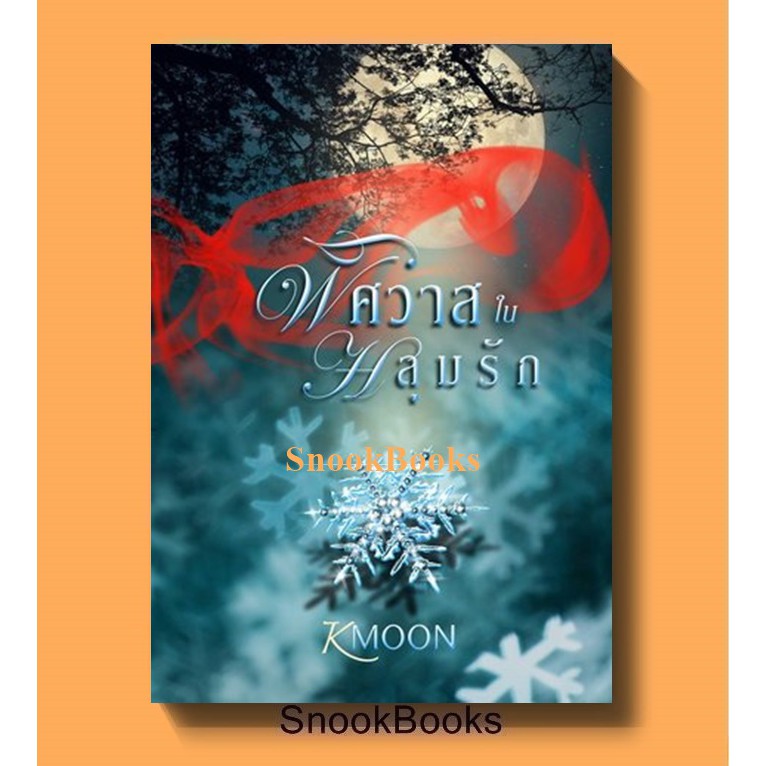 พิศวาสในหลุมรัก โดย kmoon