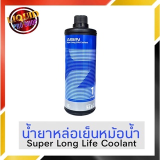 Coolant คูลแลนท์ AISIN ไอซิน 1 ลิตร (สีชมพู) **น้ำยาหม้อน้ำ น้ำยาเติมหม้อน้ำ น้ำยาหล่อเย็น**