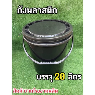 ถังพลาสติก ถังน้ำ มือ 1 บรรจุ 20 ลิตร สีดำ หูหิ้วพลาสติกแข็ง+ฝา 1 ห่วง