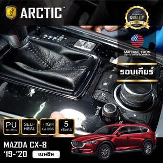 ARCTIC ฟิล์มกันรอยรถยนต์ ภายในรถ PianoBlack Mazda CX-8 (2019-2020) - บริเวณรอบเกียร์ (เบนซิน)