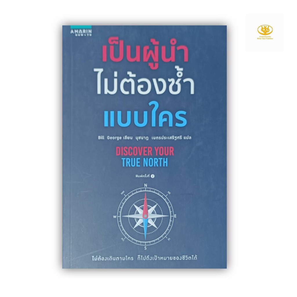 เป็นผู้นำไม่ต้องซ้ำ แบบใคร DISCOVER YOUR TRUE NORTH ผู้เขียน : Bill George