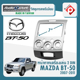 หน้ากากวิทยุติดรถยนต์ MAZDA BT-50 ปี 2007-2011 ขนาด7นิ้ว AUDIO WORK สีเทา สำหรับเปลี่ยนเครื่องเล่นใหม่