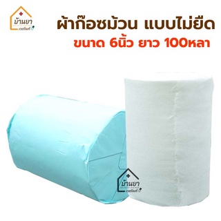 Gauze Roll ผ้าก๊อซม้วน ขนาด 6 นิ้ว ยาว 100 หลา ผ้าก๊อส ม้วน ชนิดไม่ยืด ผ้าก๊อตพันแผล ใช้ดูดซับของเหลวหรือพันแผล