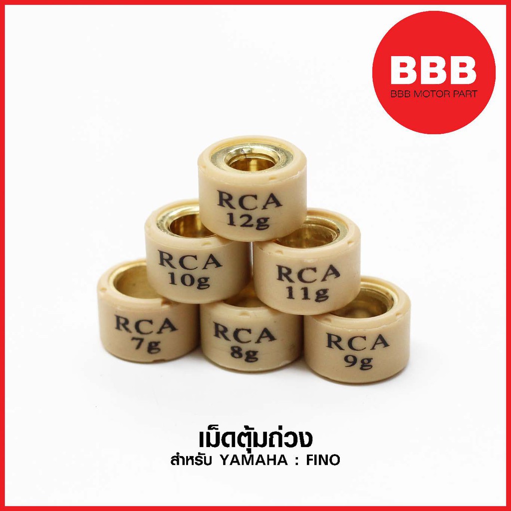 เม็ดตุ้มถ่วง สำหรับรถมอเตอร์ไซค์ YAMAHA : FINO (เม็ดใหญ่ รุ่นเก่า คาบู) เบอร์ 7 – 12 ราคา ถูกที่สุด ดีลบีเคเค