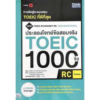 ประลองโจทย์ข้อสอบจริงTOEIC1000ข้อ RC: (Reading)9786164492349