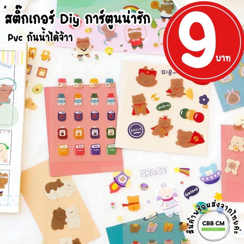 พร้อมส่ง สติ๊กเกอร์การ์ตูนหมี DIY น่ารัก ติดเคส สมุดโน๊ต iPad iPhone MacBook ไดคัทเรียบร้อยค่ะ สติ๊กเกอร์กันน้ำ sticker
